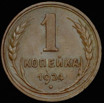 Копейка 1924