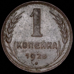 Копейка 1925