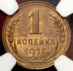 Копейка 1927 (в слабе)