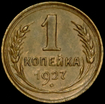 Копейка 1927