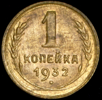 Копейка 1932