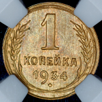 Копейка 1934 (в слабе)