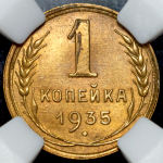 Копейка 1935 (в слабе)