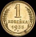 Копейка 1935