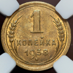 Копейка 1938 (в слабе)