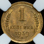 Копейка 1939 (в слабе)