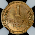 Копейка 1940 (в слабе)