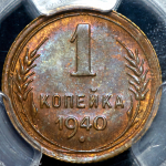 Копейка 1940 (в слабе)