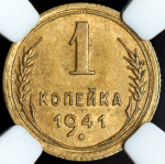 Копейка 1941 (в слабе)