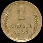 Копейка 1941