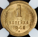 Копейка 1946 (в слабе)