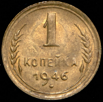 Копейка 1946