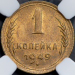 Копейка 1949 (в слабе)