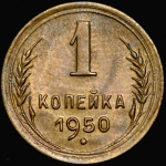 Копейка 1950