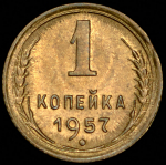 Копейка 1957