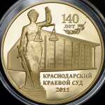 Медаль "140-лет Краснодарскому краевому суду 2011"