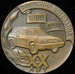 Медаль "20 лет Волжскому автозаводу 1966-1986"