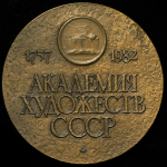 Медаль "Академия художеств СССР" 1982