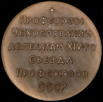 Медаль "Делегатам XIV-го съезда профсоюзов СССР" 1968 (Чехословакия)