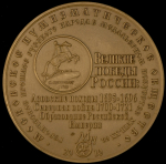 Медаль МНО "Петр Великий и создание Российской Империи" 2010 ММД