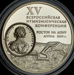 Медаль "XV Всероссийская нумизматическая конференция" 2009 ММД, PROOF