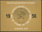 Набор монет СССР 1956 (в п/у)