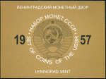 Набор монет СССР 1957 (в п/у)