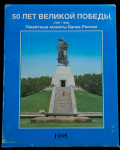 Планшет для набора монет "50 лет Великой Победы"