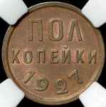 Полкопейки 1927 (в слабе)