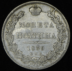 Полтина 1839 СПБ-НГ