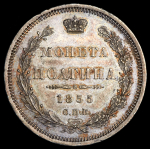 Полтина 1855 СПБ-НI ("поАтина")