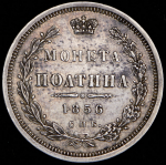 Полтина 1856 СПБ-ФБ