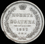 Полтина 1857 СПБ-ФБ