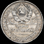 Полтинник 1925 (ПЛ) (Ф. 400 уе., гурт 1924 г.)