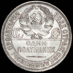 Полтинник 1927 (ПЛ)