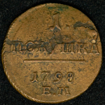 Полушка 1798 ЕМ