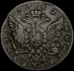 Рубль 1762 ММД-ДМ