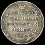 Рубль 1808 СПБ-ФГ