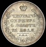 Рубль 1829 СПБ-НГ