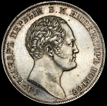 Рубль 1834 "Колонна"