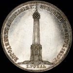 Рубль 1839 "Бородино"