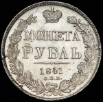 Рубль 1841 СПБ-НГ