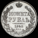 Рубль 1842 СПБ-АЧ