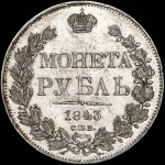 Рубль 1843 СПБ-АЧ