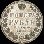 Рубль 1848 СПБ-НI