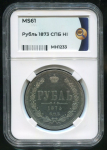 Рубль 1873 (в слабе)