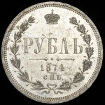 Рубль 1874 СПБ-НI