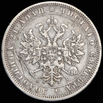 Рубль 1876 СПБ-НI