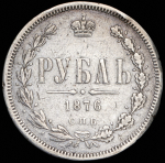 Рубль 1876 СПБ-НI