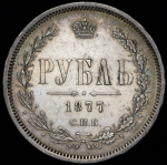 Рубль 1877 СПБ-НФ